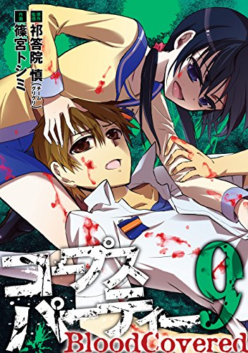 『コープスパーティー BloodCovered』9巻