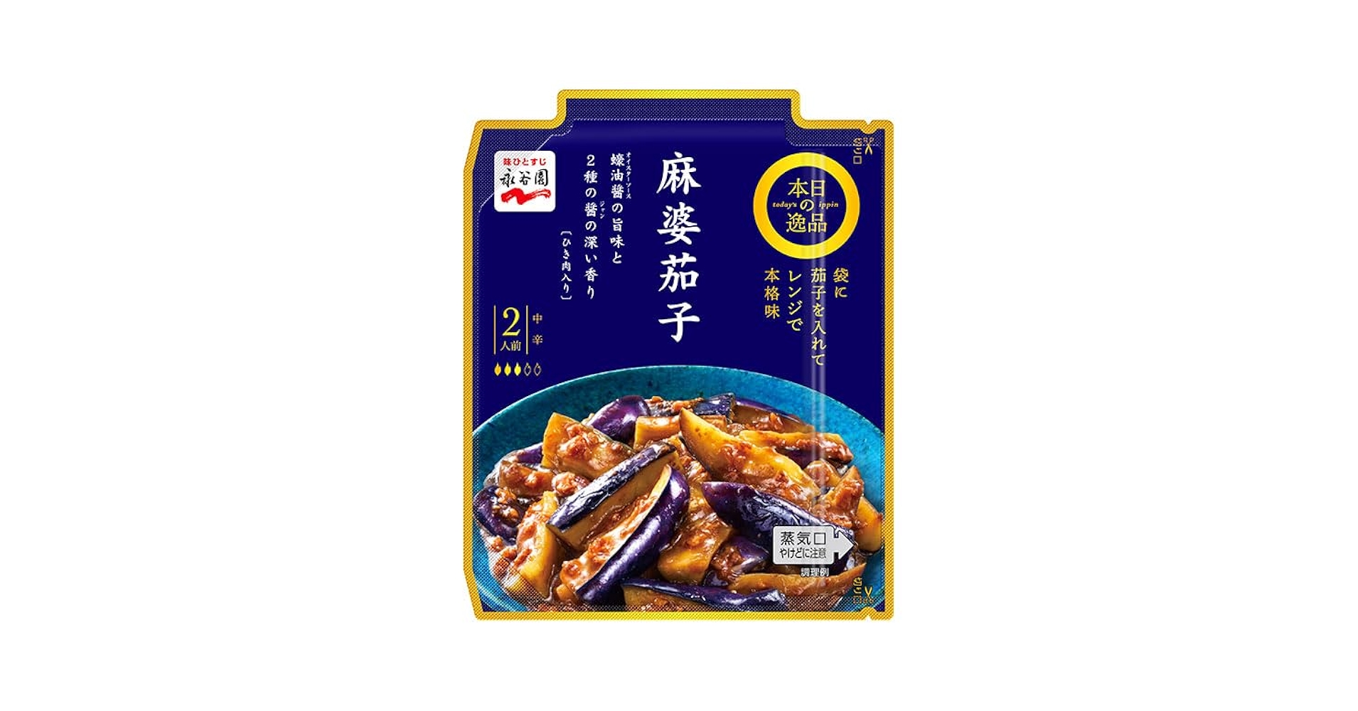 本日の逸品 麻婆茄子 中辛 本日の逸品 麻婆茄子 中辛｜商品情報｜味ひとすじ 永谷園