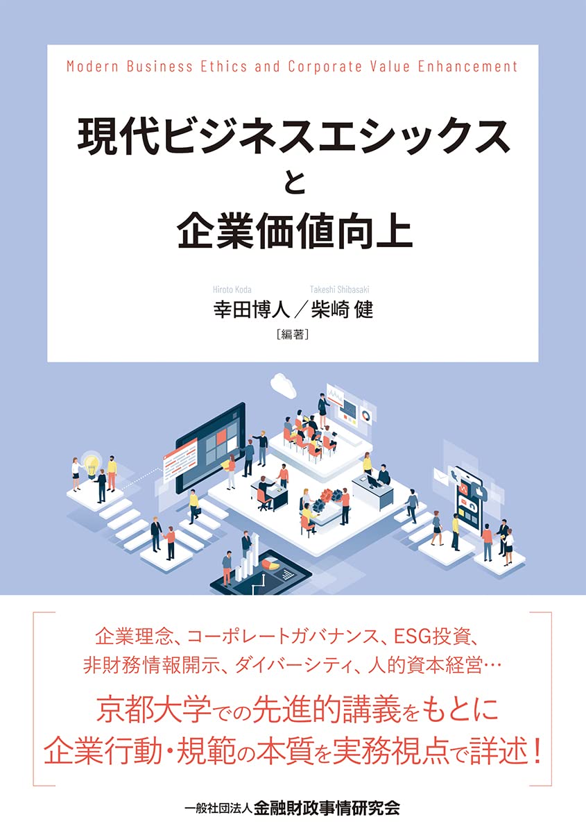 Amazon.co.jp: 現代ビジネスエシックスと企業価値向上 : 幸田 博