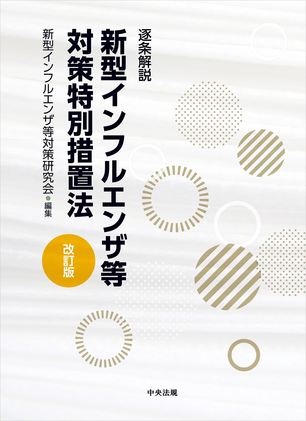 逐条解説 | - 医薬品医療機器法 種苗法 弘文堂 逐条解説繊維産業構造
