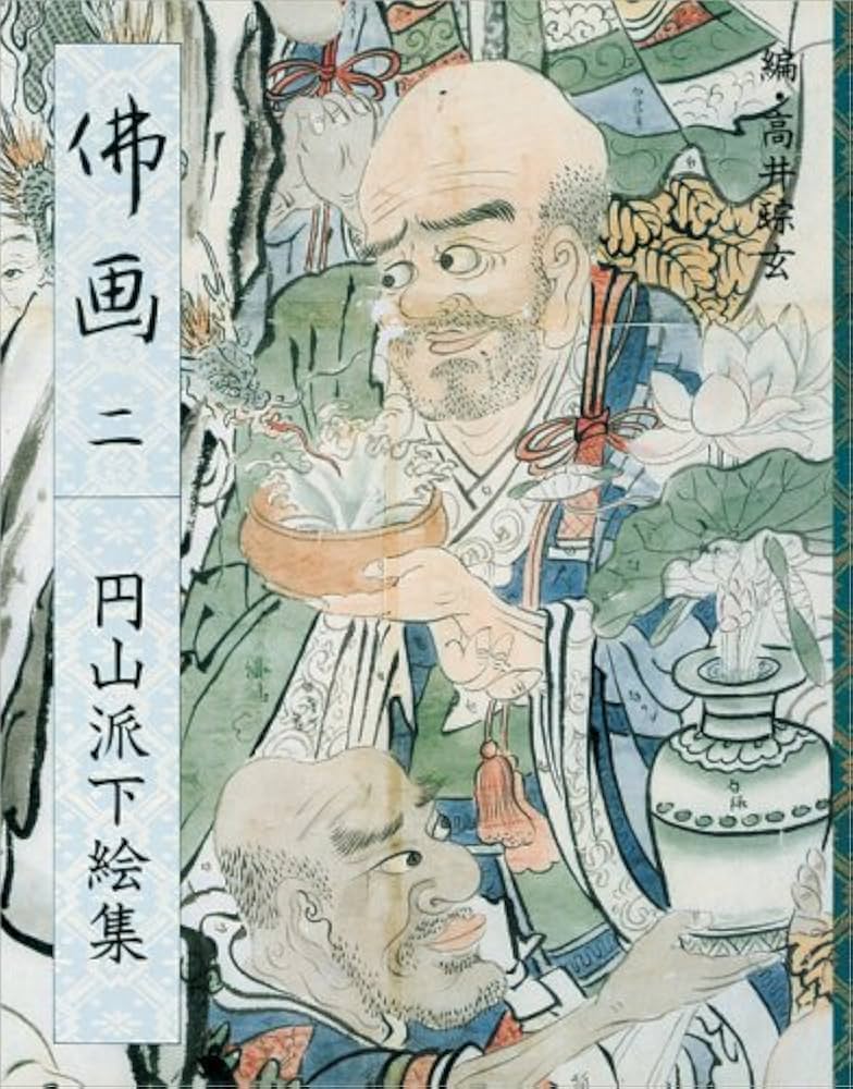円山派下絵集　仏画 仏画: 円山派下絵集2 (2) | 高井 ソウ玄 |本 | 通販 | Amazon