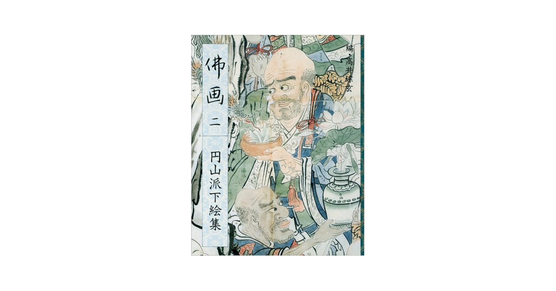 円山派下絵集　仏画 Amazon.co.jp: 仏画: 円山派下絵集2 (2) : 高井 ソウ玄