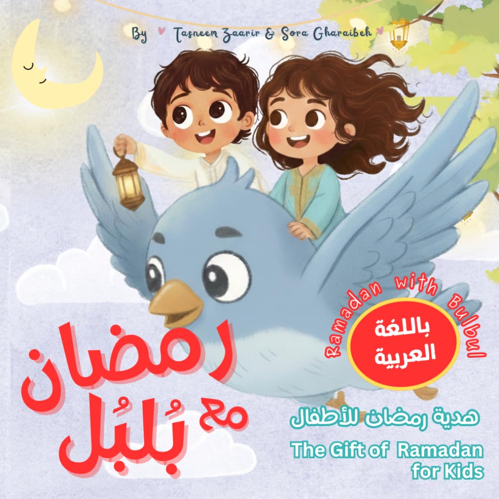 Ramadan with Bulbul - رمضان مع بلبل | قصة رمضان للأطفال باللغة العربية: A Heartwarming Islamic Story for Kids About Fasting, Du’a, Kindness, and the Joy of Eid (Ages 3-8) (Islamic Books Kids)