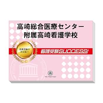 看護・医療受験サクセス 看護・医療受験サクセス｜看護・医療系専門学校 志望校別問題集