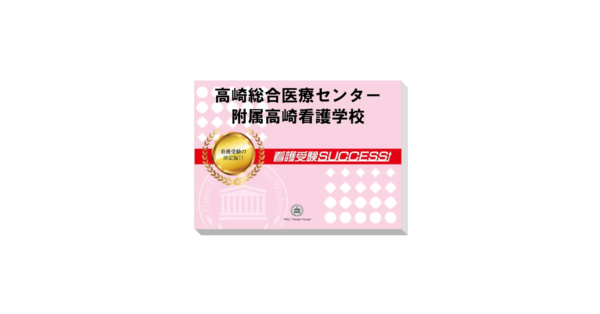 2026 高崎総合医療センター附属高崎看護学校 受験 過去の傾向と