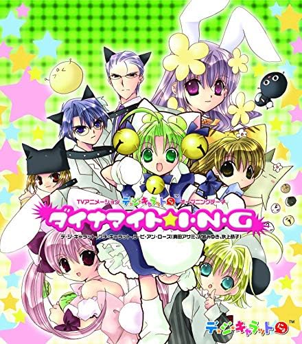 Amazon.co.jp: ダイナマイト☆I・N・G : デ・ジ・キャラット