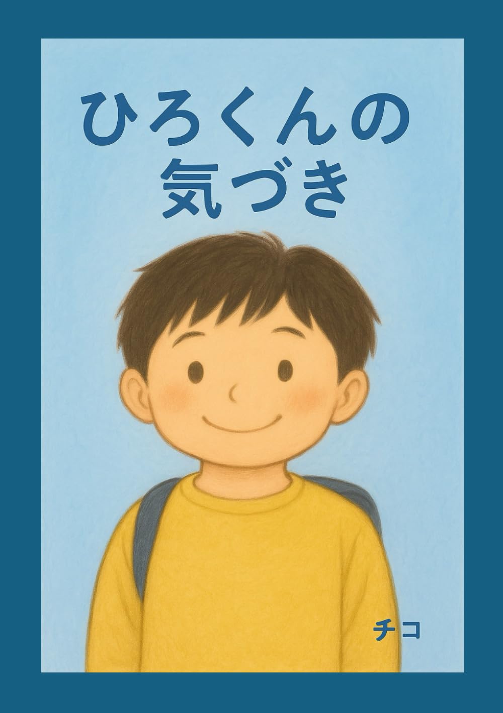 ひろくんの気づき