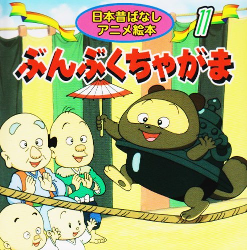 ぶんぶくちゃがま (日本昔ばなし アニメ絵本 (11))