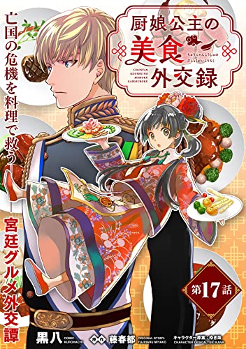 厨娘公主の美食外交録(単話版)第17話 (ポラリスCOMICS)