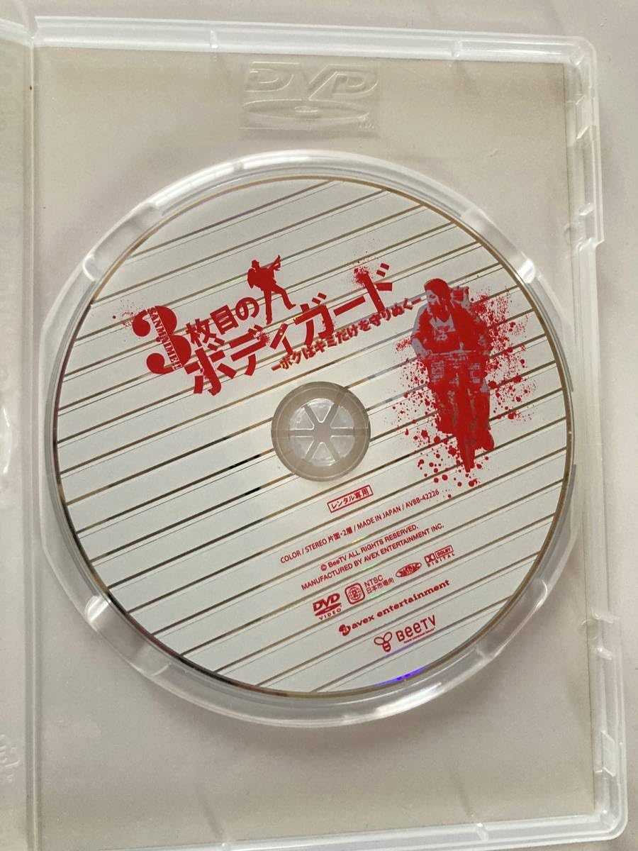 (未使用･未開封品)3枚目のボディガード〜ボクはキミだけを守りぬく〜 [DVD] Amazon.co.jp: DVD ◇レンタル版◇「3枚目のボディガード ボクは