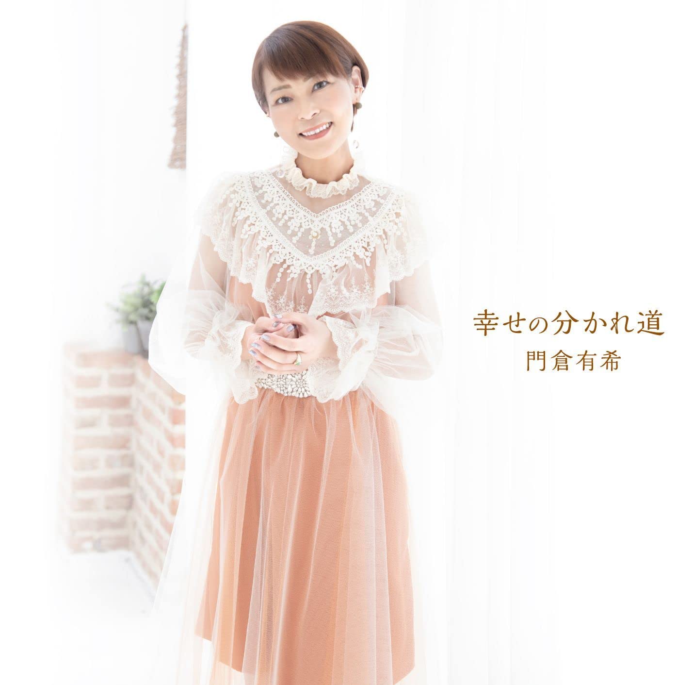 8cmCD〔門倉有希 / こぼれ鼻れ花〕2002年　値下げ交渉あり Amazon | 幸せの分かれ道 - 門倉有希 [CD] | 門倉有希 | 演歌