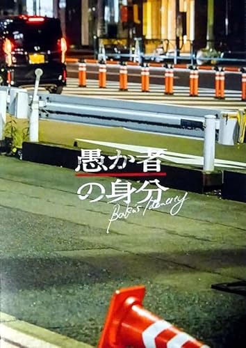 【映画パンフレット チラシ付き】 愚か者の身分 ［監督：永田琴出演 北村匠海 林裕太 山下美月 矢本悠馬 木南晴夏 綾野剛 ］※ショップオリジナルポストカード付きのサムネイル