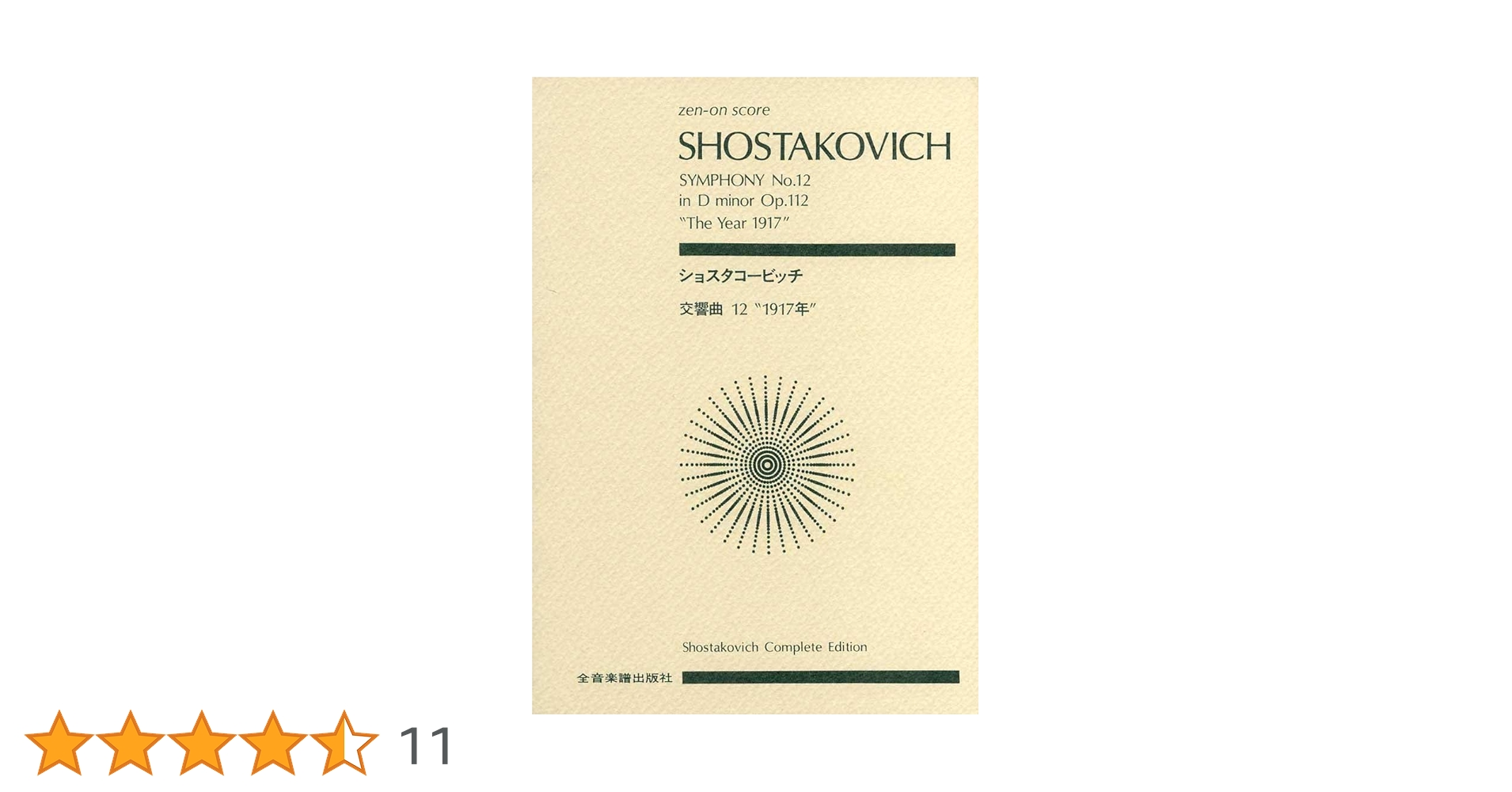 スコア ショスタコービッチ 交響曲第12番「1917年」ニ短調 作品