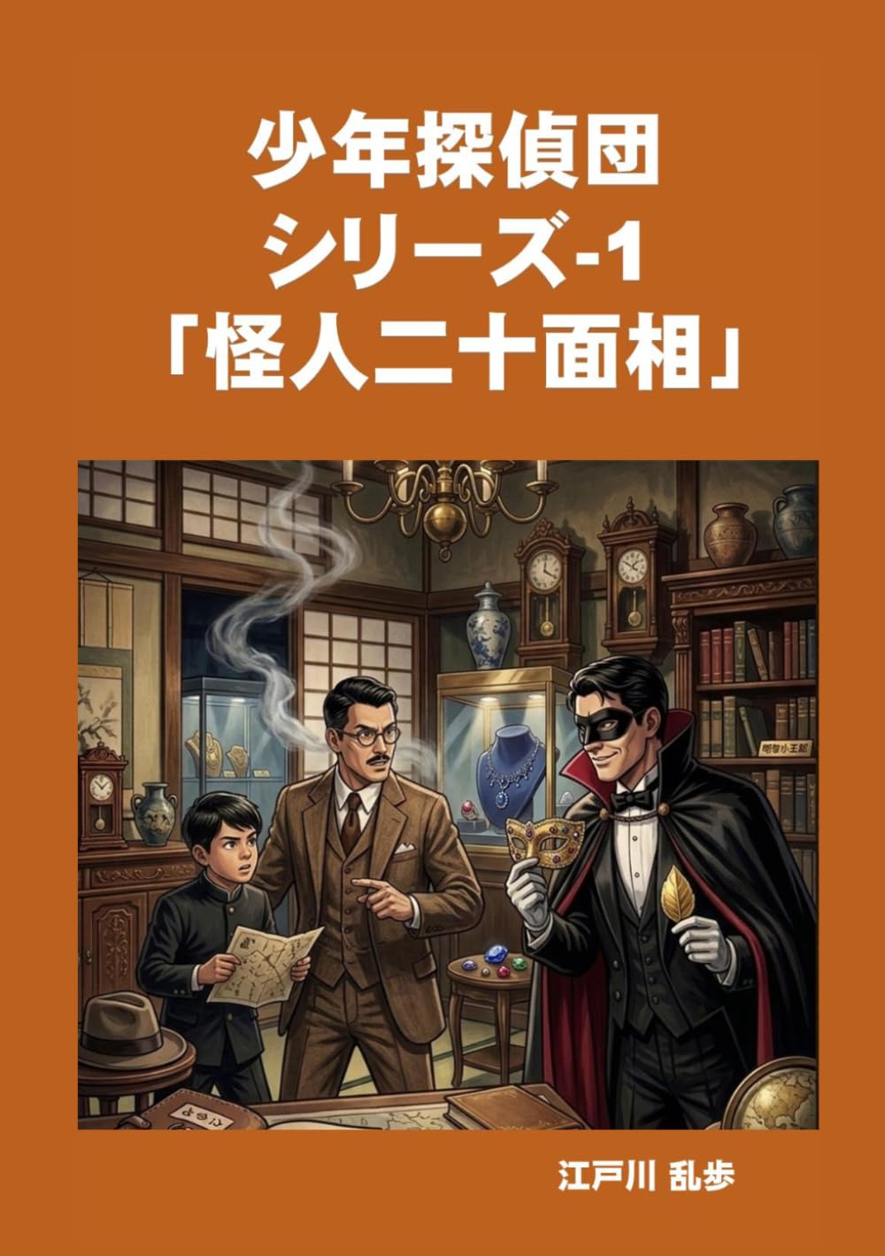 少年探偵団シリーズ-1「怪人二十面相」