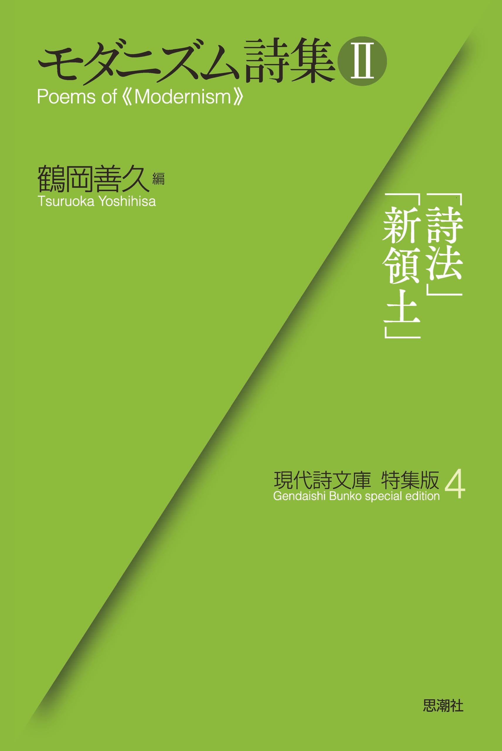 平等通昭『梵詩邦譯 佛陀の生涯』全2巻 モダニズム詩集Ⅱ (現代詩文庫特集版) | 鶴岡 善久 |本 | 通販 | Amazon