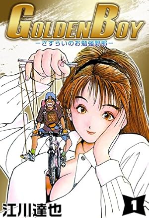GOLDEN BOY 6巻 | 江川 達也 | マンガ | Kindleストア | Amazon