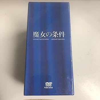 魔女の条件 DVD BOXセット 新品未開封！ 松嶋菜々子 滝沢秀明 廃盤品 魔女の条件 BOXセット <限定版>/松島菜々子【買取価格】｜ゲオの宅配買取