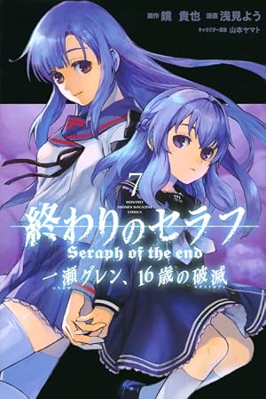 終わりのセラフ 一瀬グレン、16歳の破滅(7) (月刊マガジンコミックス