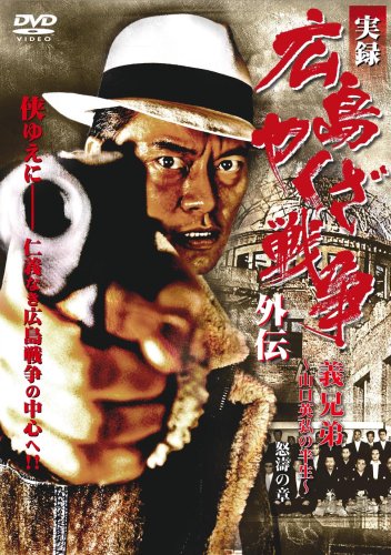 ■DVD新品■ 全2枚組 実録 広島やくざ戦争外伝 義兄弟 61BKejQpQ6L.jpg