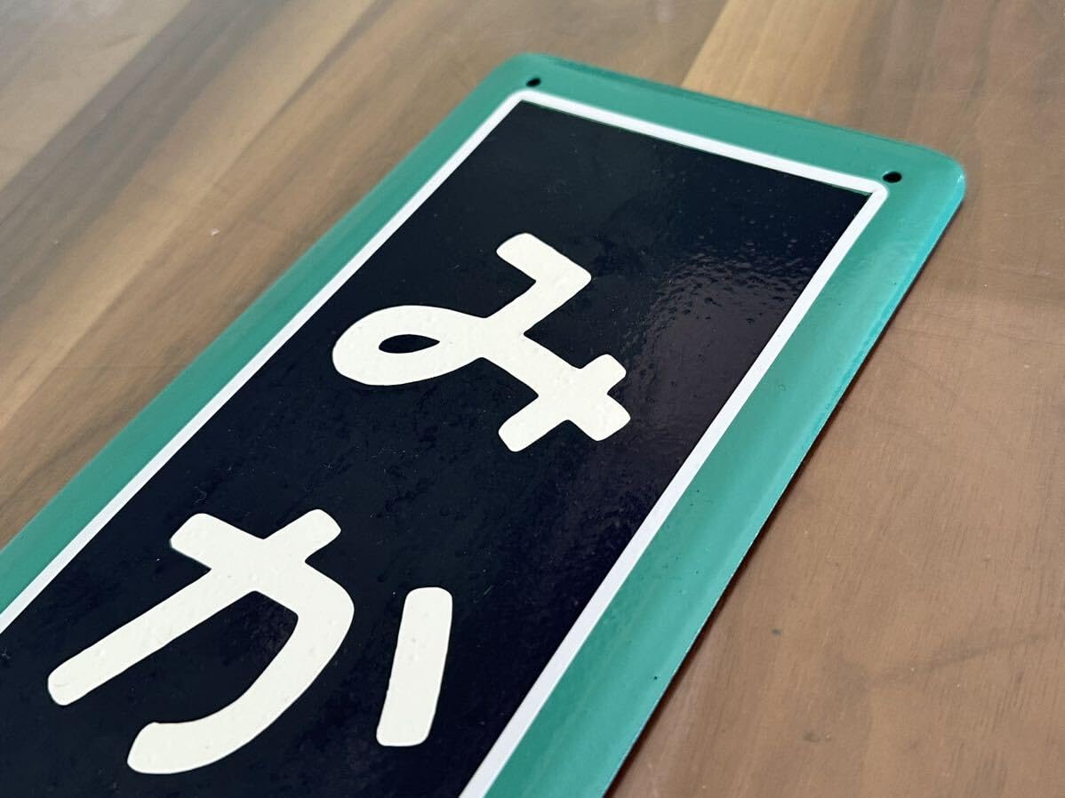 Amazon.co.jp: 常磐線 三河島駅 国鉄駅名板 レプリカ 鉄道