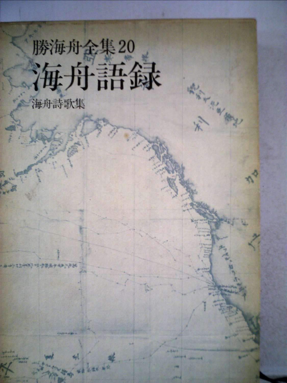 勝海舟全集 勝海舟全集 別巻2 - 株式会社 勁草書房