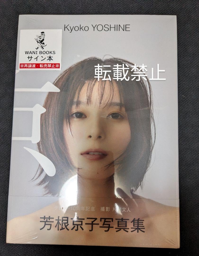 Amazon.co.jp: 芳根京子 写真集 京 直筆サイン入り本 : おもちゃ