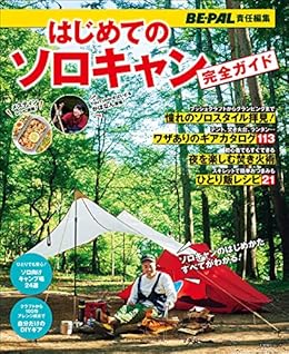 Amazon Co Jp はじめてのソロキャン完全ガイド Be Pal責任編集 Ebook ビーパル編集室 本