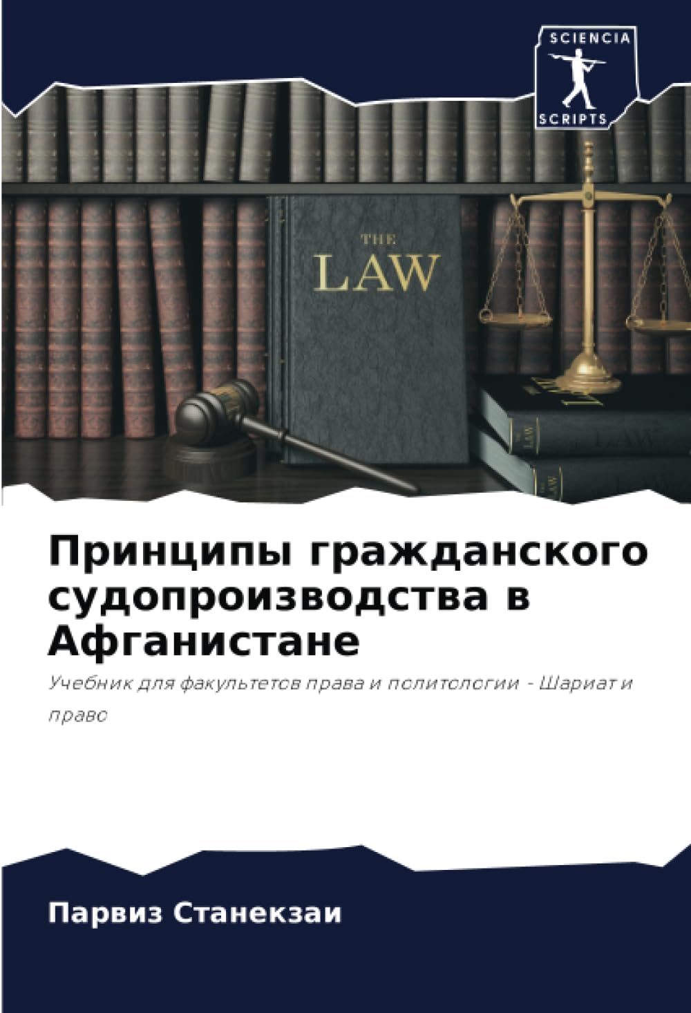 Принципы гражданского судопроизводства в Афганистане: Uchebnik dlq fakul'tetow prawa i politologii - Shariat i prawo