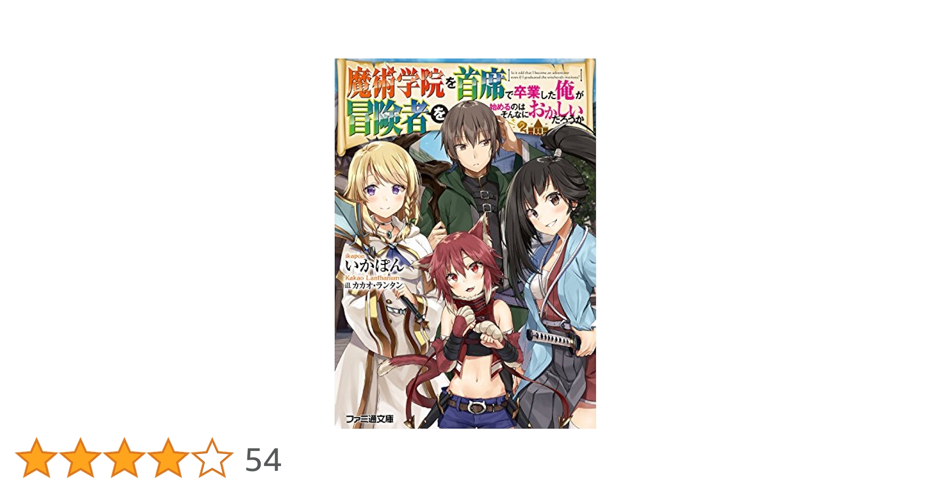 魔術学院を首席で卒業した俺が冒険者を始めるのはそんなにおかしいだろうか1-11巻 Amazon.co.jp: 魔術学院を首席で卒業した俺が冒険者を始めるのは