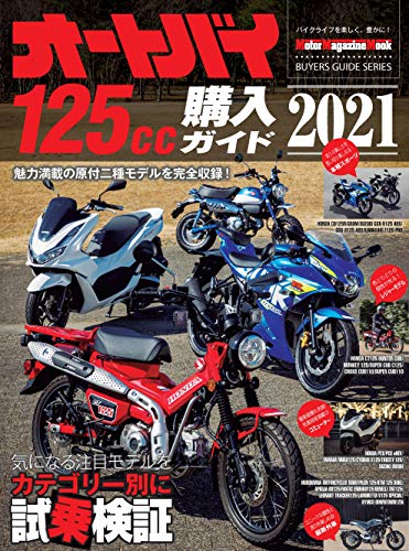 オートバイ 125cc購入ガイド 2021 (Motor Magazine eMook) オートバイ 125cc購入ガイド 2021 (Motor Magazine eMook)