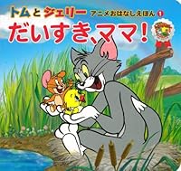 トムとジェリー アニメおはなしえほん1 だいすきママ 4309690068 Book Cover