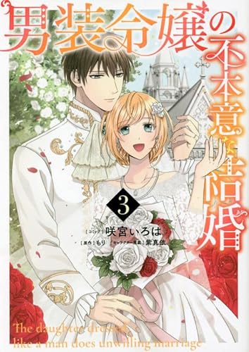 『男装令嬢の不本意な結婚』3巻