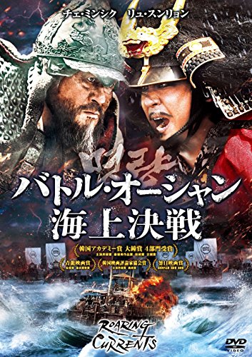 バトル・オーシャン/海上決戦 [DVD]