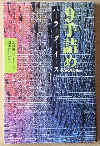 無料電子書籍 アプリ 9手詰めパラダイス バイ