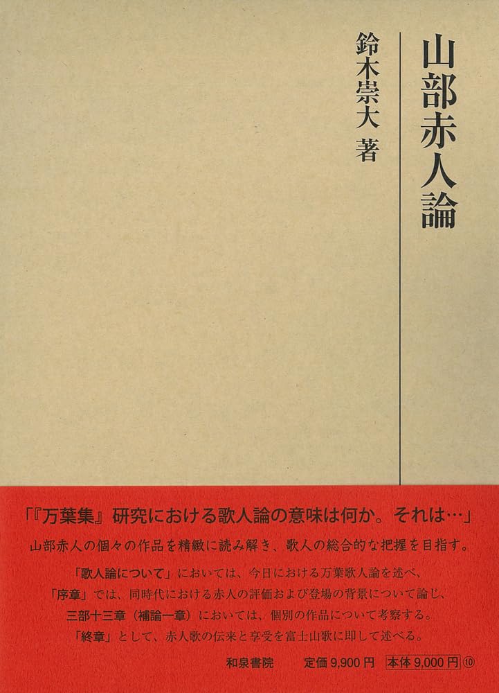 Amazon.co.jp: 研究叢書568 山部赤人論 (研究叢書 568) : 鈴木