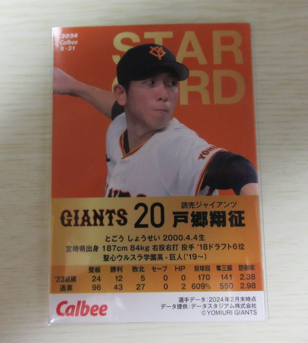 Amazon.co.jp: カルビープロ野球チップス 2024 第2弾 戸郷 翔征
