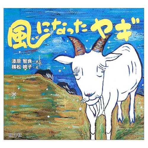 風になったヤギ (旺文社創作童話) | 漆原 智良, 横松 桃子 |本 | 通販
