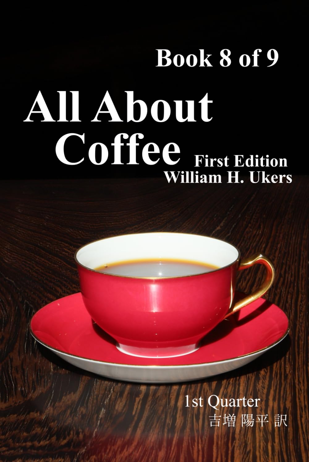 All About Coffee（翻訳版）Book 8 of 9: 1st edition