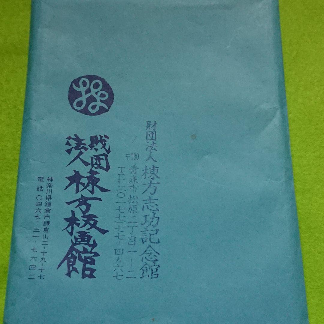 棟方志功関連本とカタログ、ポストカード、色紙（コピー）など計8点まとめて Amazon.co.jp: 棟方志功 ポストカード 絵葉書 絵ハガキ 絵はがき
