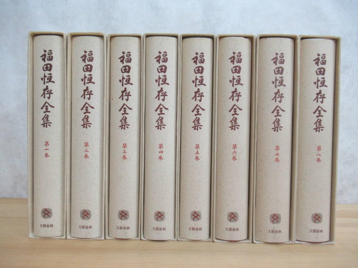 Amazon.co.jp: L8 全初版 まとめ 8冊 福田恒存全集 第一~第八巻