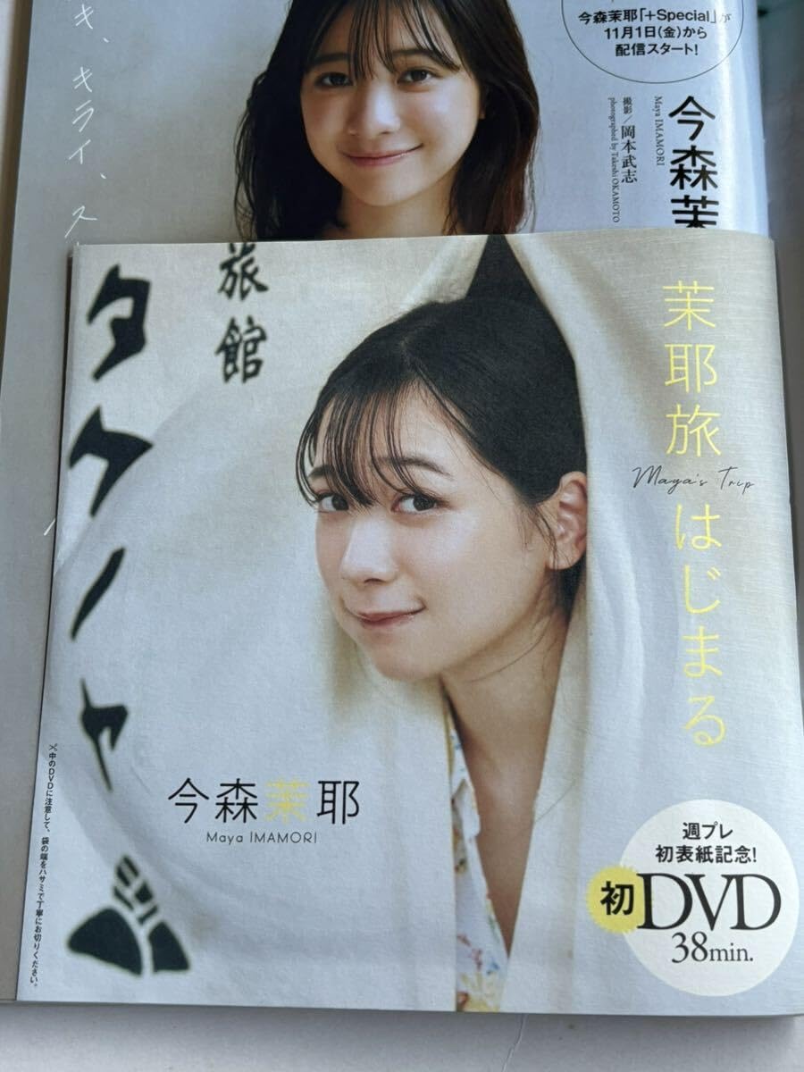 留*也様 直筆サイン入り 今森茉耶 週刊プレイボーイ 2024年 no.46号 2024/10/28発売！週プレNo.46付録DVDチラ見せ♪】『グラジャパ