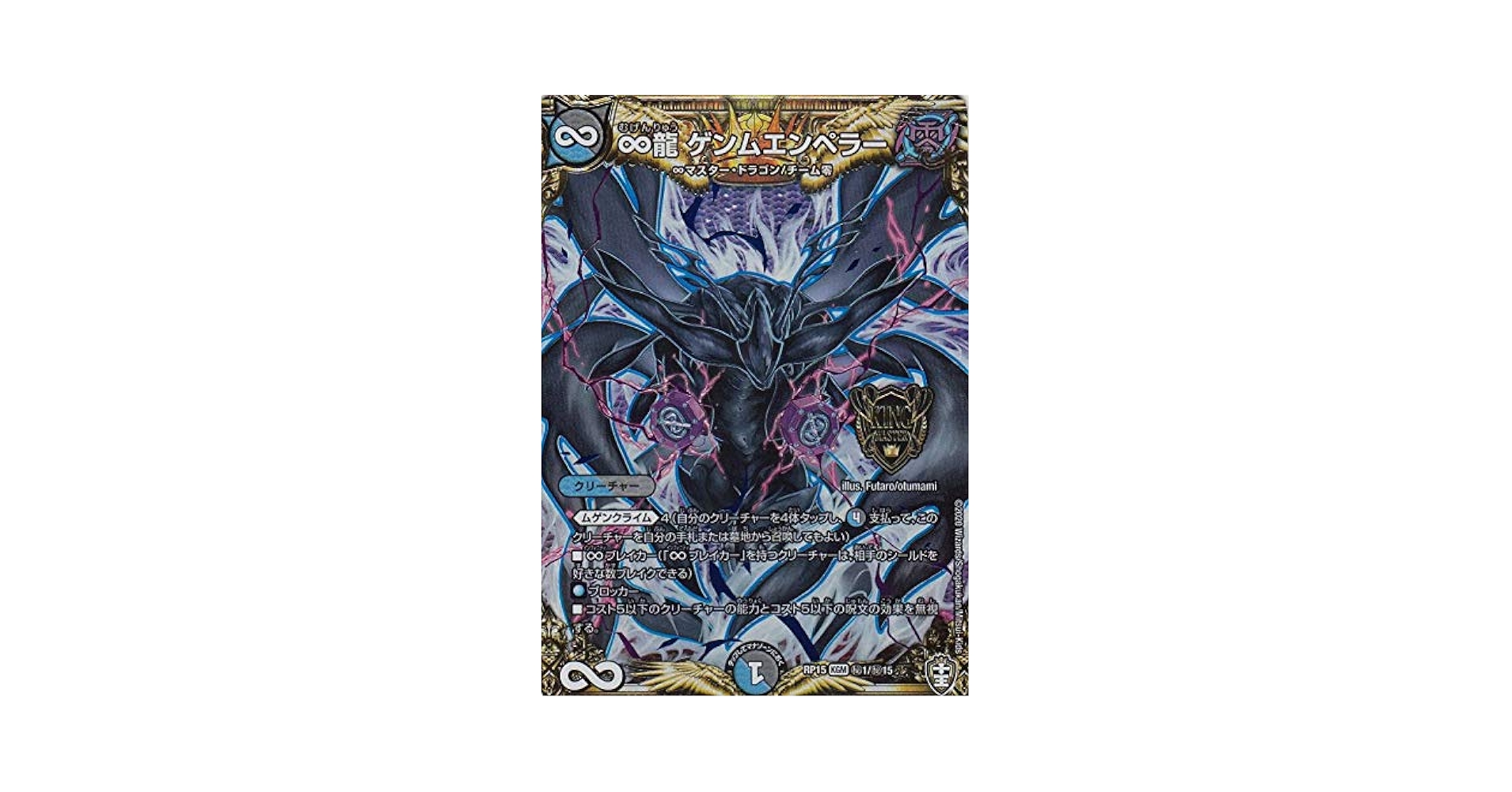 Amazon.co.jp: デュエルマスターズ DMRP15 秘1/秘15 ∞龍 ゲンム