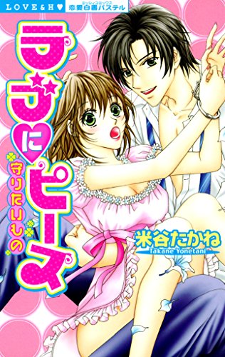 ラブにピース 守りたいもの Ylc 米谷たかね ティーンズラブ Kindleストア Amazon