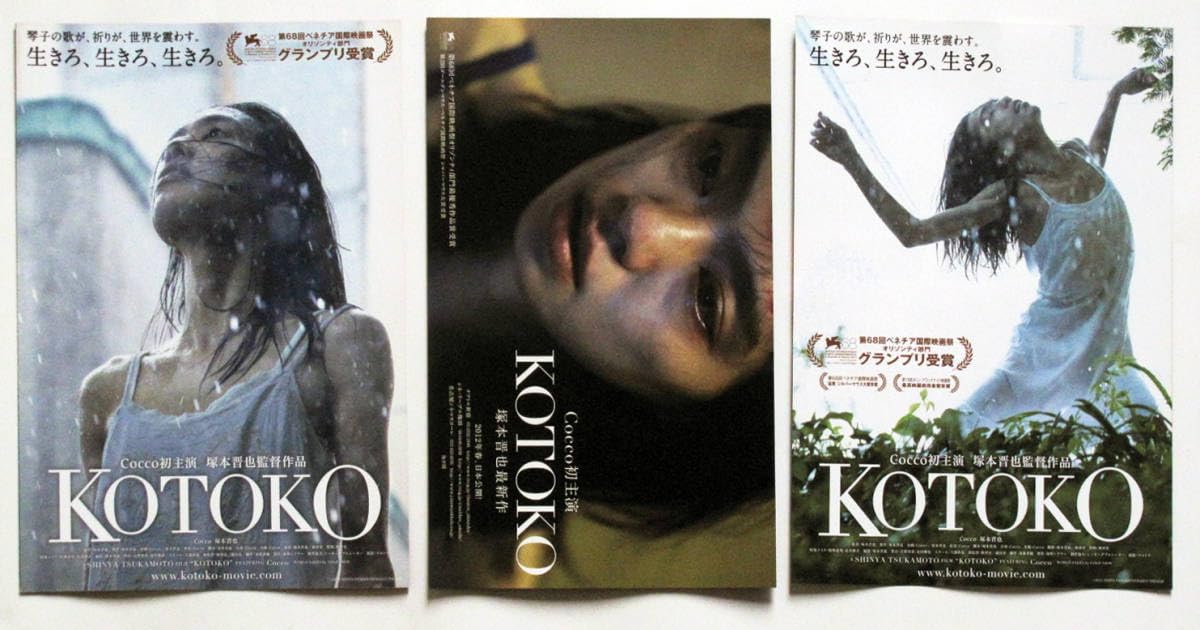 Amazon.co.jp: 塚本晋也 映画チラシ 14枚セット/KOTOKO 3種/盲獣VS一寸 