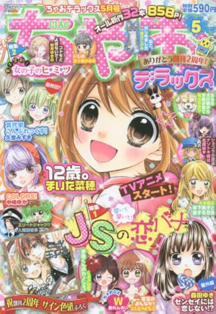 ちゃお ちゃお 2015年7月号 (発売日2015年06月03日) | 雑誌/定期購読の予約は