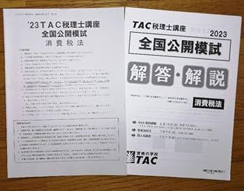 Amazon.co.jp: TAC 税理士 消費税法 2023目標 上級 テキスト問題など