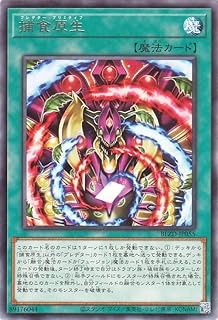 遊戯王カード 捕食原生(レア) ブレイジング・ドミニオン(BLZD) | 通常魔法 レア