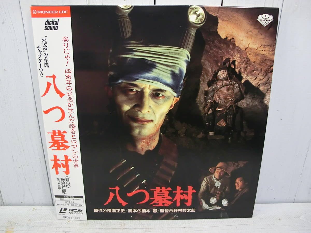 Amazon.co.jp: レーザーディスク 邦画LD 『八つ墓村』 700319 : おもちゃ