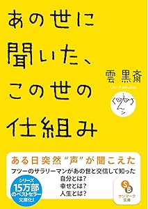あの世に聞いた、この世の仕組み 雲黒斎
