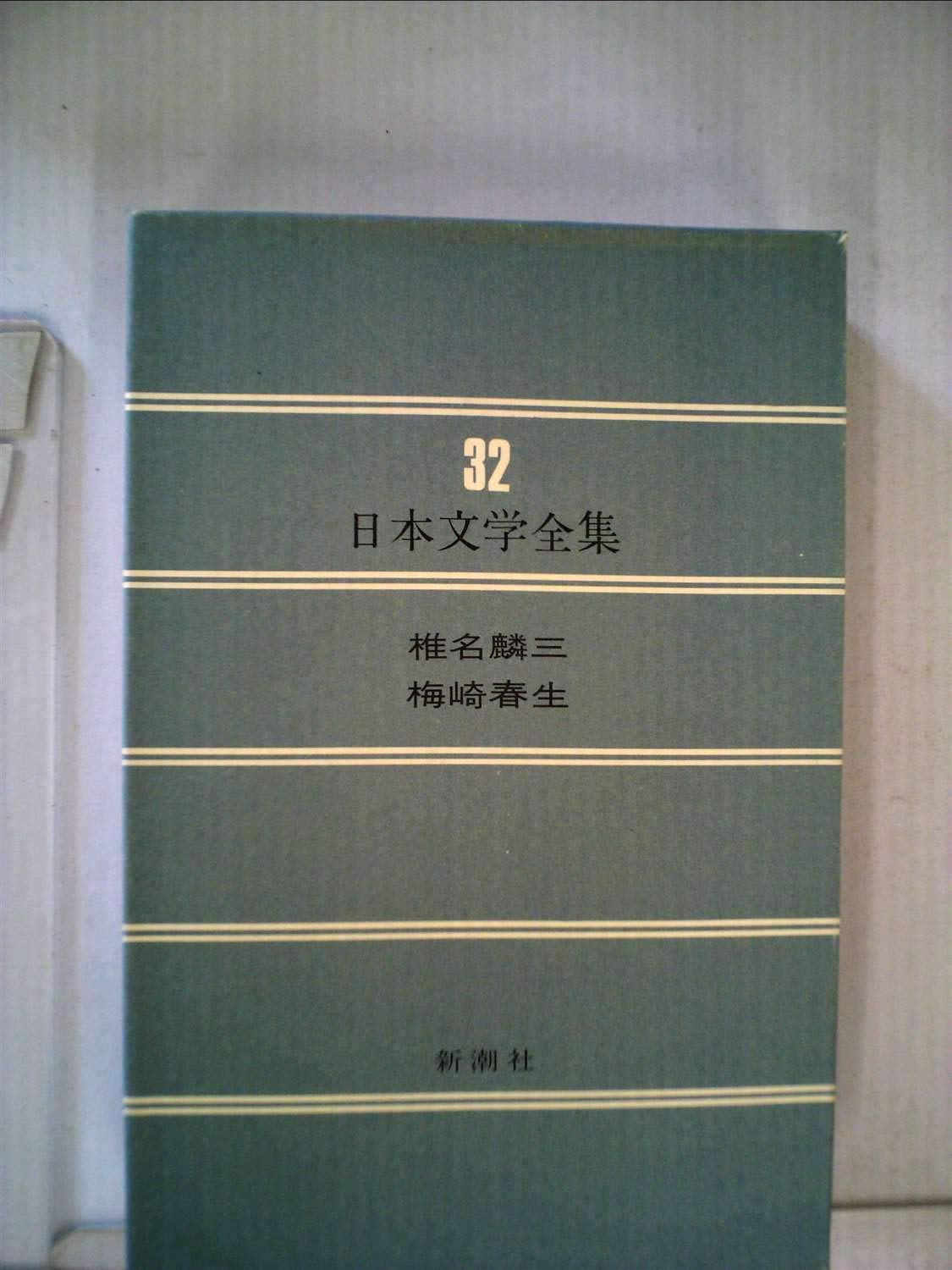 日本文学全集 (32) 椎名麟三 梅崎春生 | 椎名 麟三, 梅崎 春生 |本